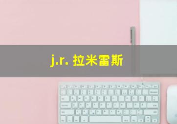 j.r. 拉米雷斯